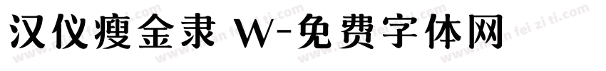 汉仪瘦金隶 W字体转换